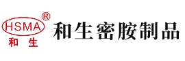 男的和女的操逼网站安徽省和生密胺制品有限公司